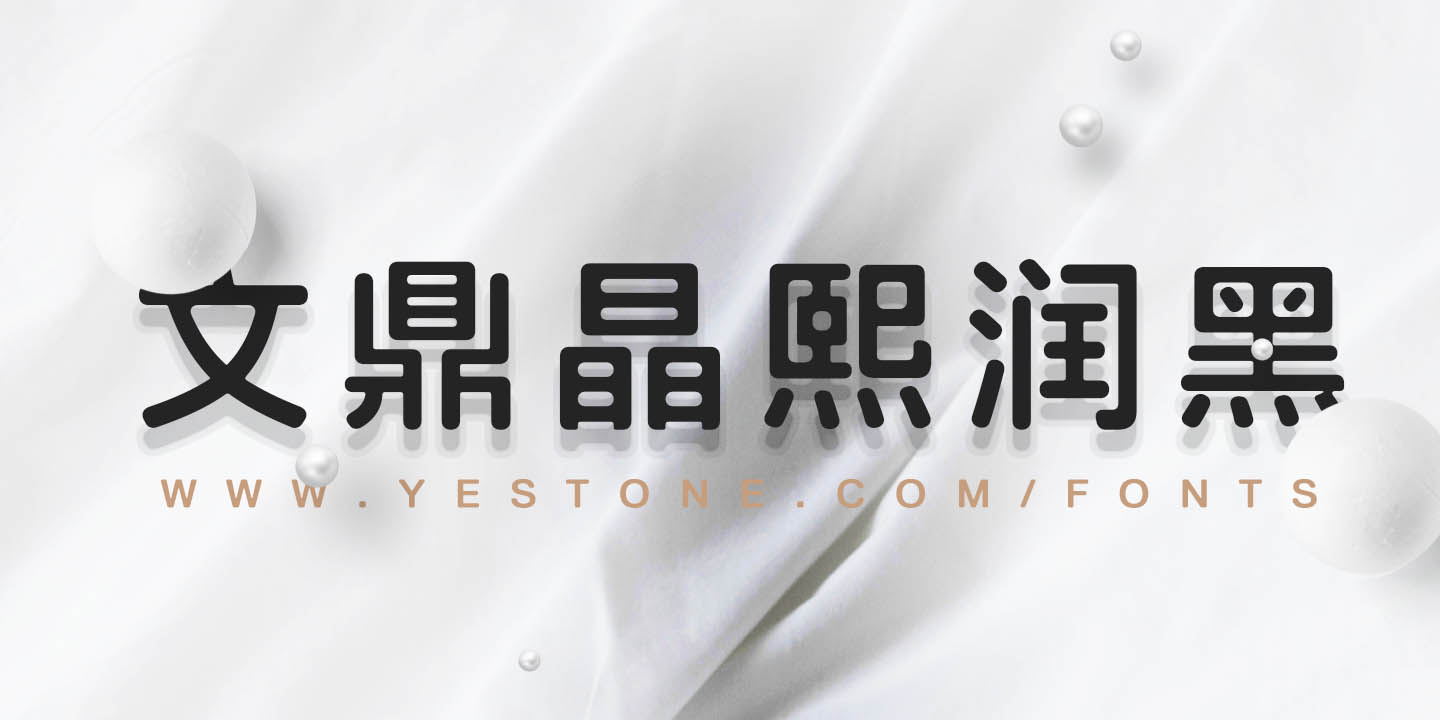 文鼎晶熙润黑体